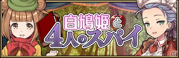 「プリンセス・プリンシパル GAME OF MISSION」イベント「extra mission17 白鳩姫と4人のスパイ」が開催！限定衣装のアンジェやプリンセスも登場の画像1