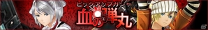 iOS/Android「ゴッドイーター レゾナントオプス」GE2よりシエルとロミオが登場するピックアップガシャ「血の弾丸」が開催！の画像1