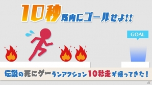 死にゲー・ランアクション「10秒走」がiOS/Android向けに配信開始！の画像1