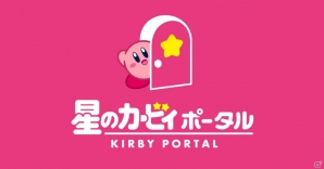 「星のカービィ」公式ポータルサイトがオープン！「星のカービィフォトフレーム」などのコンテンツも登場の画像1