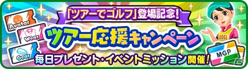 iOS/Android「みんゴル」1対1の1ホールマッチが楽しめる新モードが登場！博多華丸・大吉さん出演のWeb番組予告編も公開の画像4