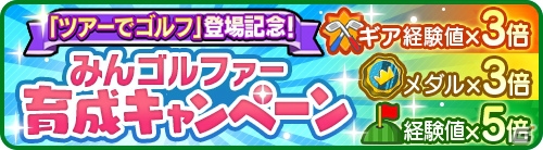 iOS/Android「みんゴル」1対1の1ホールマッチが楽しめる新モードが登場！博多華丸・大吉さん出演のWeb番組予告編も公開の画像5