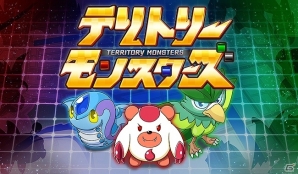 位置情報を使ってエリアを奪え！新感覚の陣取りARゲーム「テリトリーモンスターズ」がiOS/Android向けに配信開始の画像1