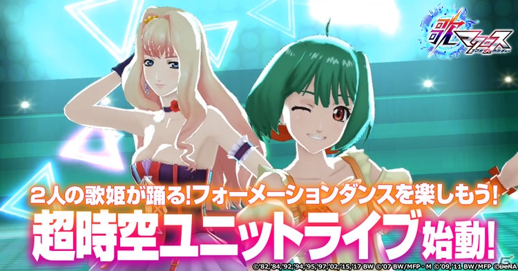 「歌マクロス スマホDeカルチャー」2人の歌姫が踊る「超時空ユニットライブ」が始動！ランカのバースデーステップガチャも実施の画像1