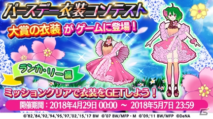「歌マクロス スマホDeカルチャー」2人の歌姫が踊る「超時空ユニットライブ」が始動！ランカのバースデーステップガチャも実施の画像4