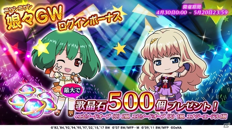 「歌マクロス スマホDeカルチャー」2人の歌姫が踊る「超時空ユニットライブ」が始動！ランカのバースデーステップガチャも実施の画像6