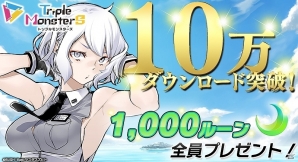 iOS/Android「トリプルモンスターズ」が配信1日で10万ダウンロードを突破！記念に「1000ルーン」が全ユーザーに配布の画像1