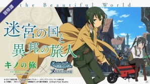 「ダンまち～メモリア・フレーゼ～」と「キノの旅 -the Beautiful World- the Animated Series」がコラボ！4大キャンペーンも同時開催の画像1