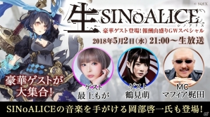 「SINoALICE」公式生放送「生SINoALICE～豪華ゲスト登場！報酬山盛りGWスペシャル～」が5月2日21時より配信の画像1