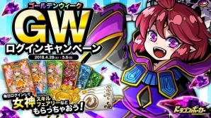 「ドラゴンポーカー」5日間ログインで女神スキルフェアリーがもらえる「GWログインキャンペーン」が開催！の画像1