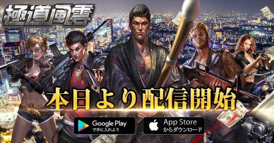 Ios Android 極道風雲 無法こそが法 ストラテジー系マフィアゲームが本日より配信開始 ゲーム情報サイト Gamer