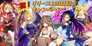 iOS/Android「三国ロマンス ～乱世を終える少女」にてリリース100日記念キャンペーンが開始！無料10連ガチャなどが登場の画像1