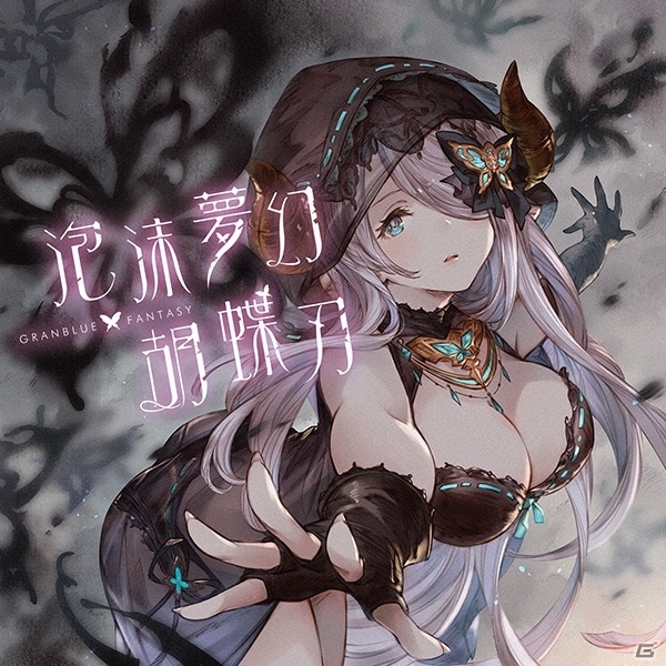 「グランブルーファンタジー」ナルメアが歌うキャラクターソングCD「泡沫夢幻・胡蝶刃 ～GRANBLUE FANTASY～」が発売！の画像2