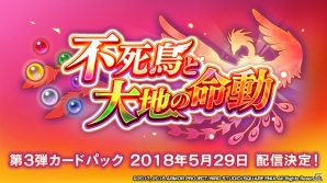 「ドラゴンクエストライバルズ」不死鳥ラーミアが登場する第3弾カードパック「不死鳥と大地の命動」が5月29日にリリース決定！の画像1