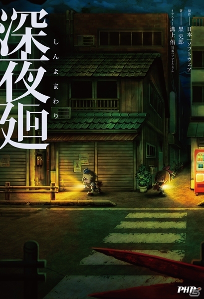 深夜廻」公式ノベライズが6月18日に発売決定！「夜廻」シリーズ受注