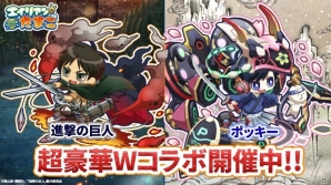 「エイリアンのたまご」にて「進撃の巨人」＆「ポッキー」とのWコラボキャンペーンが開催！の画像1