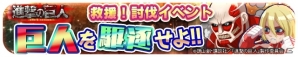 「エイリアンのたまご」にて「進撃の巨人」＆「ポッキー」とのWコラボキャンペーンが開催！の画像2