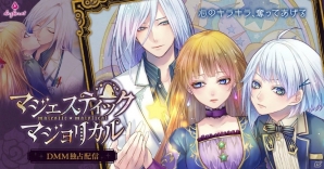 恋愛ADV「マジェスティック☆マジョリカル Vol.2」がDMM.comにて配信開始！の画像1