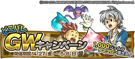 ドラゴンクエスト どこでもモンスターパレード 1 000ジェムとタマゴロンがもらえる Gwキャンペーン が開始 ゲーム情報サイト Gamer ドラゴンクエスト どこでもモンスターパレード 1 000ジェムとタマゴロンがもらえる Gwキャンペーン が開始 ゲーム情報サイト Gamer