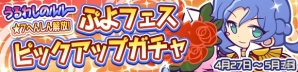 iOS/Android「ぷよぷよ!!クエスト」★7へんしんキャラに「うるわしのルルー」と「フィーバーどうぶつシリーズ」が追加！の画像1