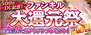 「ファントム オブ キル」500万DL突破記念キャンペーンが開催！今までに使用した姫石の数に応じてガチャチケットがもらえる「大還元祭」などの画像1