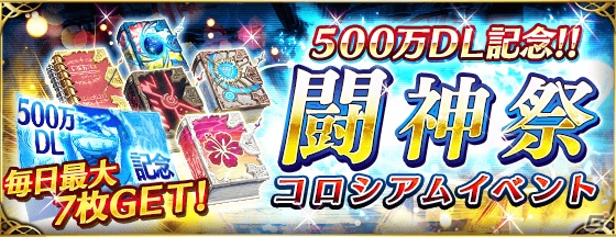 「ファントム オブ キル」500万DL突破記念キャンペーンが開催！今までに使用した姫石の数に応じてガチャチケットがもらえる「大還元祭」などの画像5