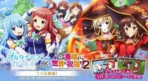 「オルタナティブガールズ」にてTVアニメ「この素晴らしい世界に祝福を！2」とのコラボレーション企画が開催！の画像1