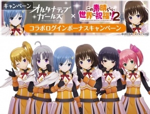 「オルタナティブガールズ」にてTVアニメ「この素晴らしい世界に祝福を！2」とのコラボレーション企画が開催！の画像2