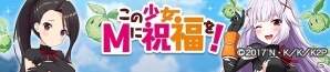 「オルタナティブガールズ」にてTVアニメ「この素晴らしい世界に祝福を！2」とのコラボレーション企画が開催！の画像3