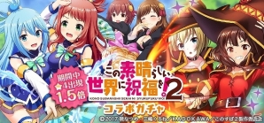 「オルタナティブガールズ」にてTVアニメ「この素晴らしい世界に祝福を！2」とのコラボレーション企画が開催！の画像5