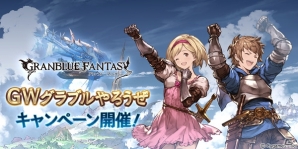 「グランブルーファンタジー」1日1回レジェンドガチャが無料で引ける「GWグラブルやろうぜキャンペーン」が開催決定！の画像1