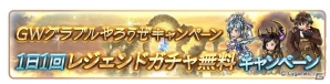 「グランブルーファンタジー」1日1回レジェンドガチャが無料で引ける「GWグラブルやろうぜキャンペーン」が開催決定！の画像2