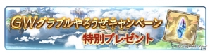 「グランブルーファンタジー」1日1回レジェンドガチャが無料で引ける「GWグラブルやろうぜキャンペーン」が開催決定！の画像4