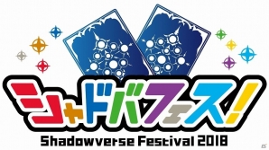 「シャドバフェス！」のステージプログラム配信情報が公開！有名プレイヤー対戦＆デッキ相談会にプロプレイヤーの参戦も決定の画像1