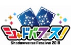 「シャドバフェス！」のステージプログラム配信情報が公開！有名プレイヤー対戦＆デッキ相談会にプロプレイヤーの参戦も決定