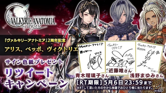 「VALKYRIE ANATOMIA -THE ORIGIN-」2周年を記念して出演声優陣10名のサイン色紙が当たるTwitterキャンペーンが開始！の画像3