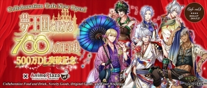 「夢王国と眠れる100人の王子様」500万DL突破を記念した各種キャンペーンが開催！アニメプラザ池袋とのコラボカフェでは新メニューが登場の画像1