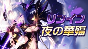 iOS/Android「神無月」リンイン限定アバター「夜の華殤」登場！アバター獲得イベントが実施の画像1