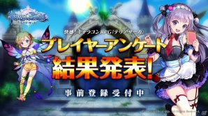iOS/Android「テリアサーガ」クローズドβテストのプレイヤーアンケート結果が公開！の画像1