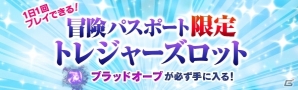 「ドラゴンズドグマ オンライン」最大でブラッドオーブ10,000個が当たる！冒険パスポート限定トレジャーズロットが開始の画像1