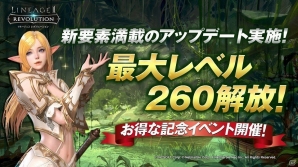 iOS/Android「リネージュ2 レボリューション」最大レベルが260まで解放！新要素を多数追加するアップデートを実施の画像1