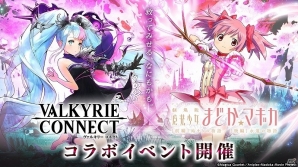「ヴァルキリーコネクト」にてアニメ「魔法少女まどか☆マギカ」とのコラボが開催！まどかやほむらと協力して魔女を退治しようの画像1