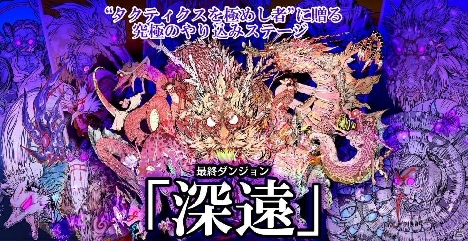 「GOD WARS 日本神話大戦」レベルMAXの大型ボスが次々と襲いかかる究極のやりこみステージ！最終ダンジョン「深遠」が明らかにの画像1