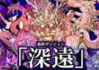 「GOD WARS 日本神話大戦」レベルMAXの大型ボスが次々と襲いかかる究極のやりこみステージ！最終ダンジョン「深遠」が明らかに