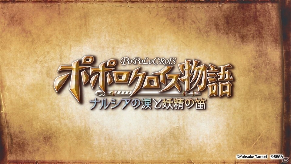 「ポポロクロイス物語 ～ナルシアの涙と妖精の笛」秋葉原の街頭ビジョンで最新ムービーが公開！の画像3