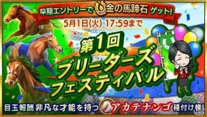 「ダービースタリオン マスターズ」新しいランキングイベント「ブリーダーズフェスティバル」が開催！の画像1