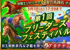「ダービースタリオン マスターズ」新しいランキングイベント「ブリーダーズフェスティバル」が開催！