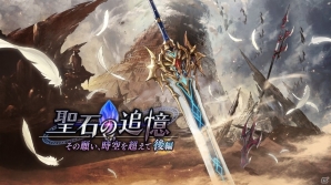 「聖石の追憶」ついに完結！「誰ガ為のアルケミスト」に聖石ユニット「オライオン（CV：小山剛志）」やカノンの真理念装が登場の画像1