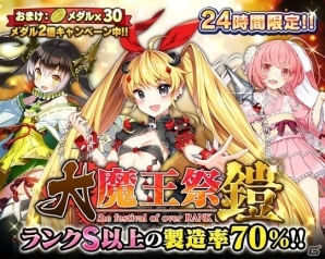 「ブレイブソード×ブレイズソウル」GWに合わせて24間限定製造フェス「大魔王祭・鎧」開催！尾崎由香さん演じる新魔剣「呪咒乃飾」も登場の画像2