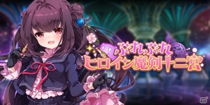 「ブレイブソード×ブレイズソウル」GWに合わせて24間限定製造フェス「大魔王祭・鎧」開催！尾崎由香さん演じる新魔剣「呪咒乃飾」も登場の画像5